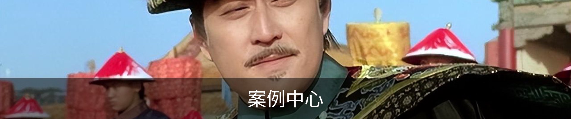 案例中心