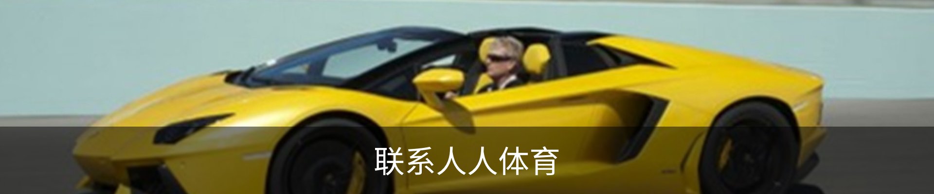 联系人人体育