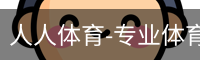 人人体育